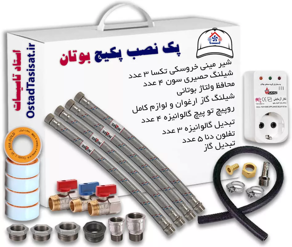 پک نصب پکیج بوتان