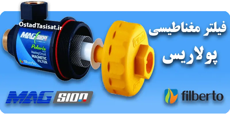 بهترین قیمت فیلتر مغناطیسی پکیج فیلبرتو قیمت و خرید فیلتر مدار گرمایش پکیج فیلبرتو
