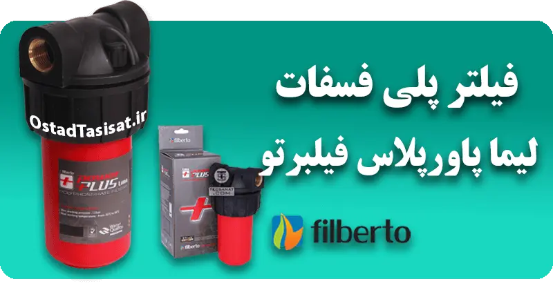 فیلتر پلی فسفات پکیج فیلبرتو مدل لیما پلاس قیمت و خرید فیلتر مپلی فسفات پکیج فیلبرتو