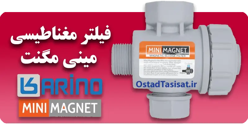 یلتر مغناطیسی و صافی مدار پکیج کارینو مدل مینی مگنت خرید و قیمت فیلتر مغناطیسی کارینو مدل مینی مگنت
