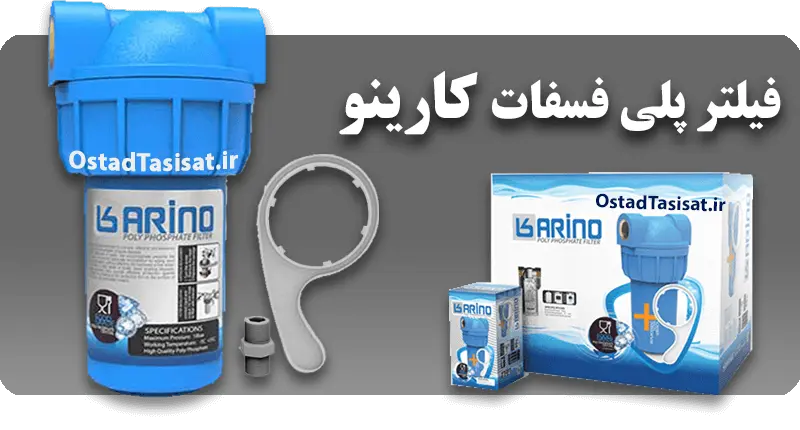 فیلتر پلی فسفات کارینو قیمت و خرید رسوب گیر پکیج کارینو مدل پلی فسفات