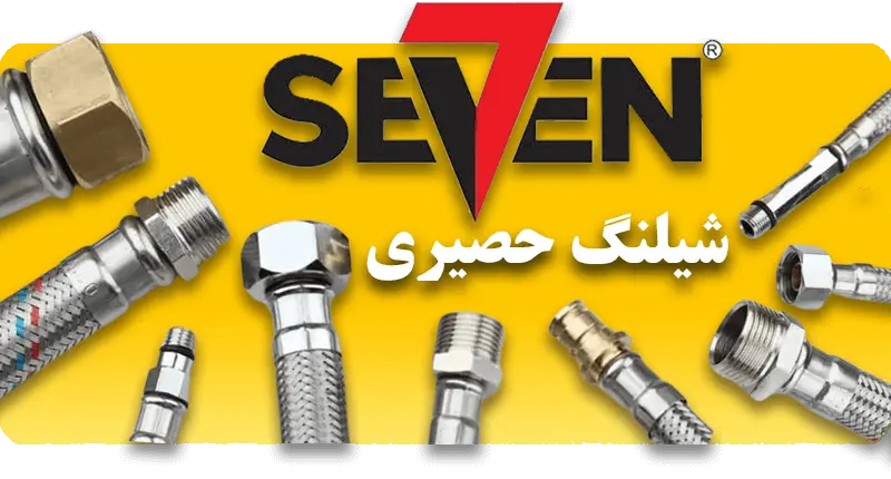 شلنگ پکیجd سون قیمت و خرید شلنگ پکیجی سون seven
