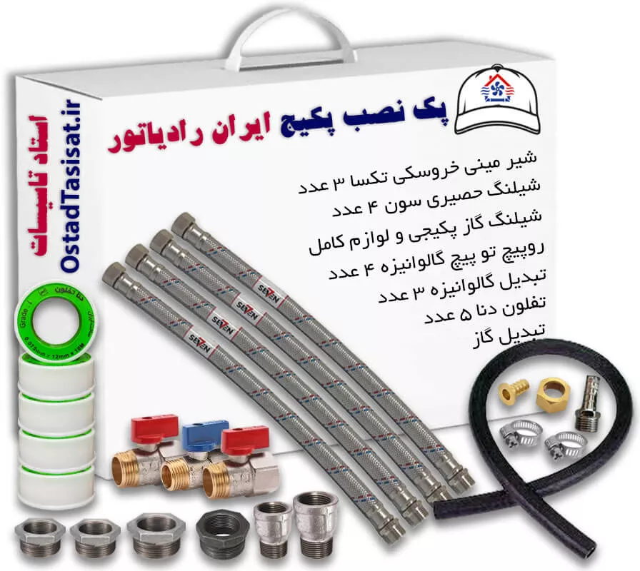 پک نصب پکیج ایران رادیاتور