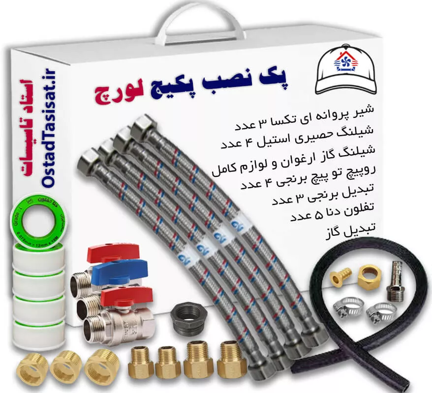 لوازم نصب پکیج لورچ